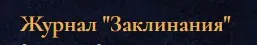 [Blackwarlock] Журнал Заклинания