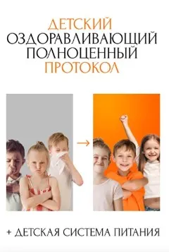 Детский оздоравливающий полноценный протокол (Алена Ковальчук)