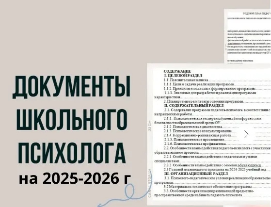 Документы школьного психолога на 2025-2026 (Кристина Гунтовая)