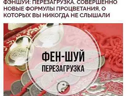 Фэншуй: перезагрузка. Совершенно новые формулы процветания (Ольга Николаева)