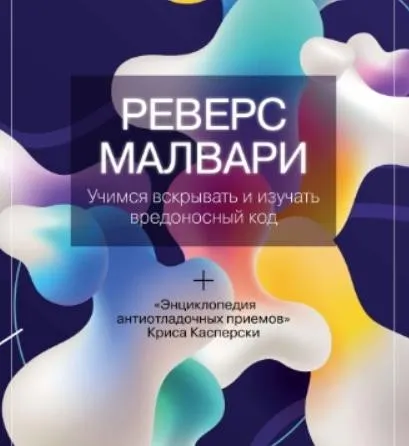 [Хакер] Реверс малвари