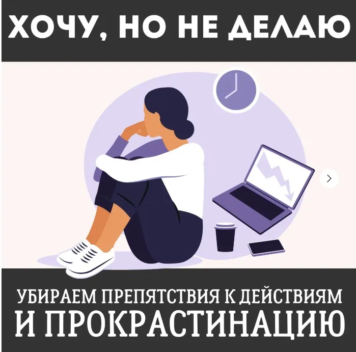 Хочу, но не делаю (Наташа Икстлан)