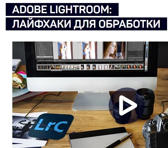 [liveclasses] Adobe Lightroom: лайфхаки для обработки (Антон Мартынов)