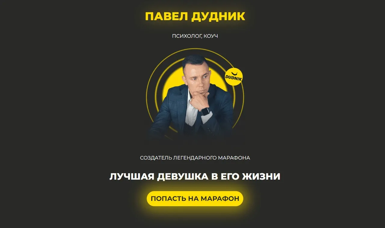 Онлайн-марафон «Лучшая девушка в его жизни» (Павел Дудник)