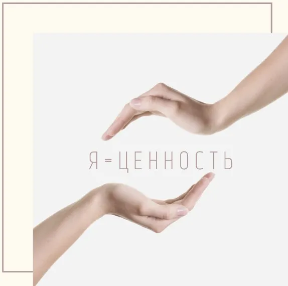 Самоценность: как её развивать (Наташа Кундрюкова, Нина Рубштейн)