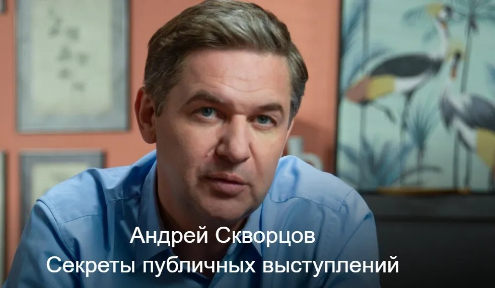 Секреты публичных выступлений (Андрей Скворцов)