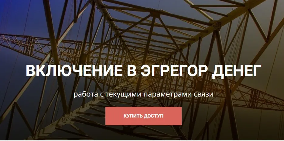 [Школа научной магии] Включение в эгрегор денег. Работа с текущими параметрами связи (Кирилл Гурин)