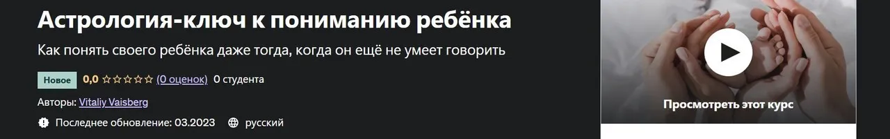[Udemy] Астрология-ключ к пониманию ребёнка (Виталий Вайсберг)