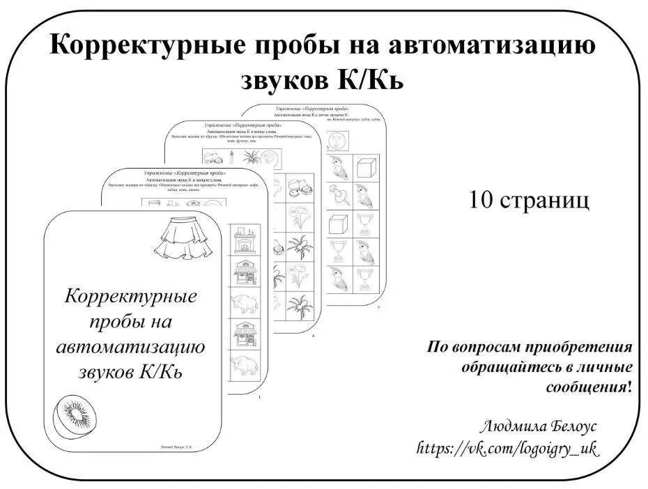 [@belous.ludmila] Корректурные пробы на автоматизацию звуков К, Кь (Людмила Белоус)