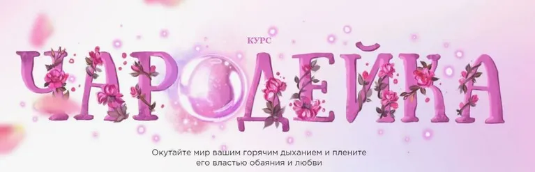 Чародейка. Тариф Восхищение (Наталья Касарина)
