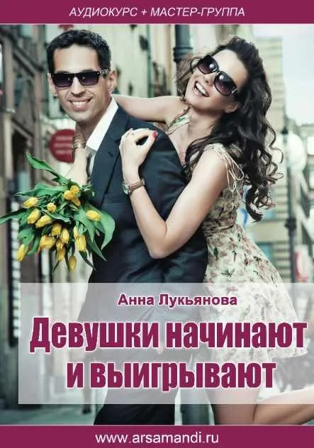Девушки начинают и выигрывают (Анна Лукьянова)