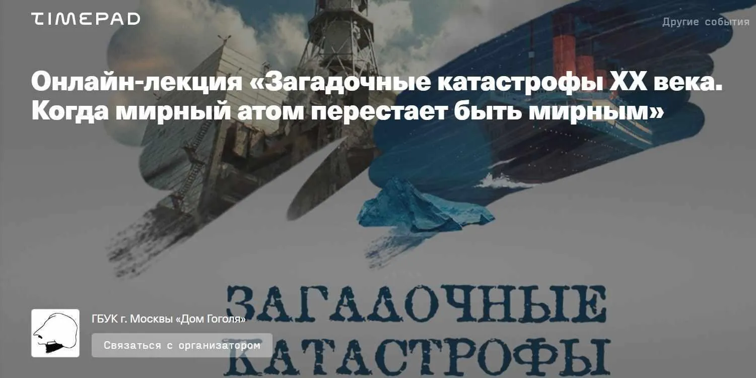 [Дом Гоголя] Загадочные катастрофы XX века. Когда мирный атом перестает быть мирным (Александр Музафаров)