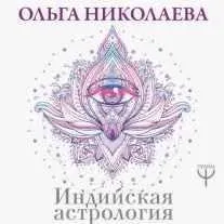 ДЖЙОТИШ - САМОПОЗНАНИЕ. МОДУЛЬ А. УРОК 3. ВСЕ О ДЕТОРОЖДЕНИИ В ВАШЕМ ГОРОСКОПЕ (Ольга Николаева)