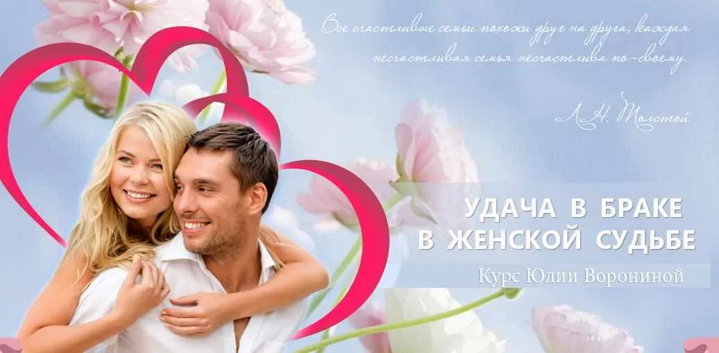 Курс «Удача в браке в женской судьбе» (Юлия Воронина)