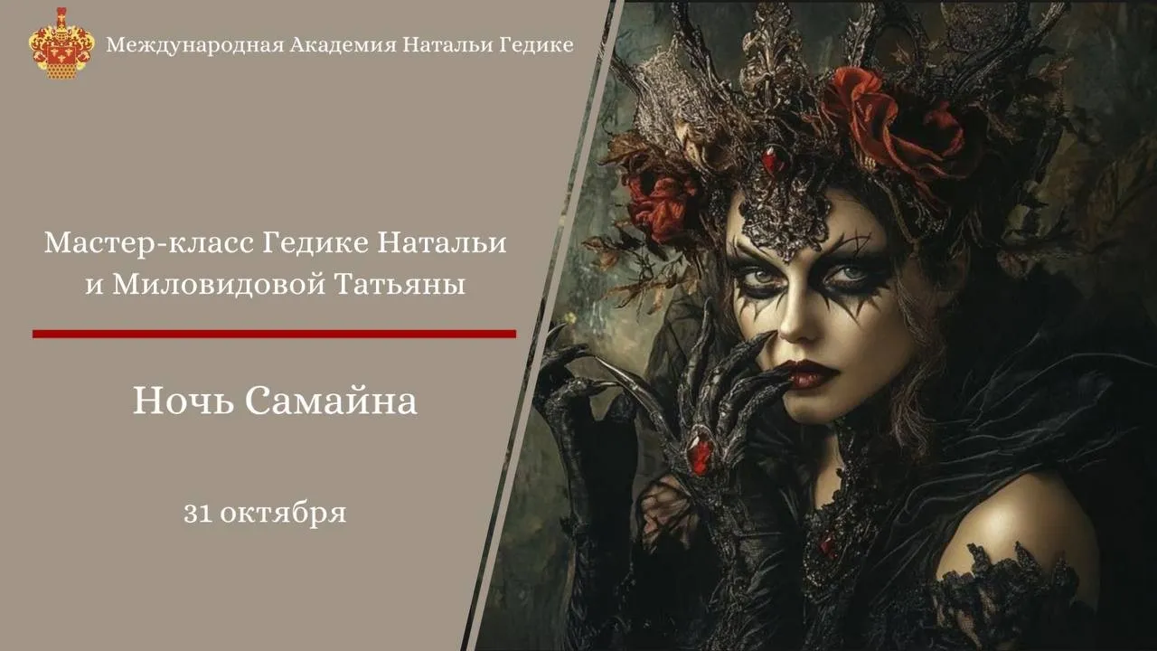Ночь Самайна - 2025 (Татьяна Миловидова, Наталья Гедике)