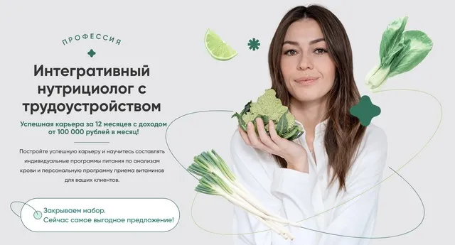 [Pro-Здоровье] Интегративный нутрициолог с трудоустройством. 2 месяц (Ксения Черная)