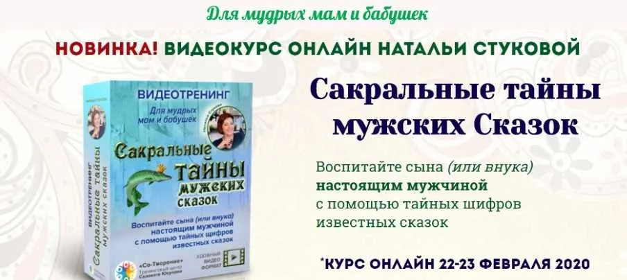 Сакральные тайны мужских Сказок - VIP (Наталья Стукова, Салават Юсупов)