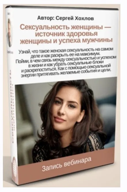 Сексуальность женщины - источник здоровья женщины и успеха мужчины (Сергей Хохлов)