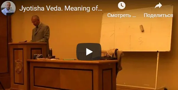 [Шива Центр] Джйотиша Веда. Что означает расположение Грах в Раши и Бхавах (часть 5-я) (Шива)