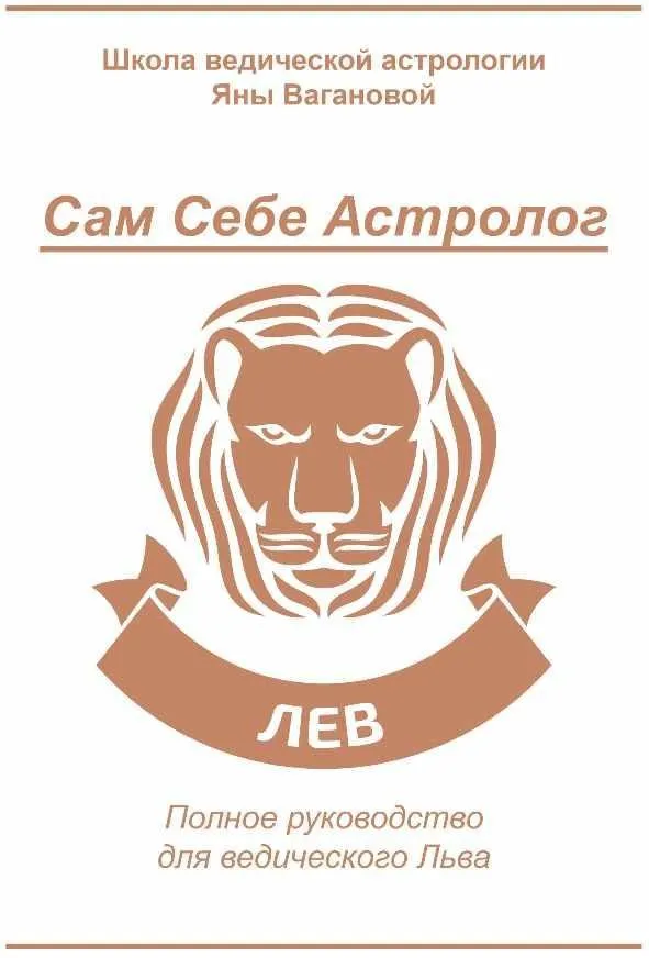[vedastro] Сам Себе Астролог. Восходящий знак зодиака Лев (Яна Ваганова)