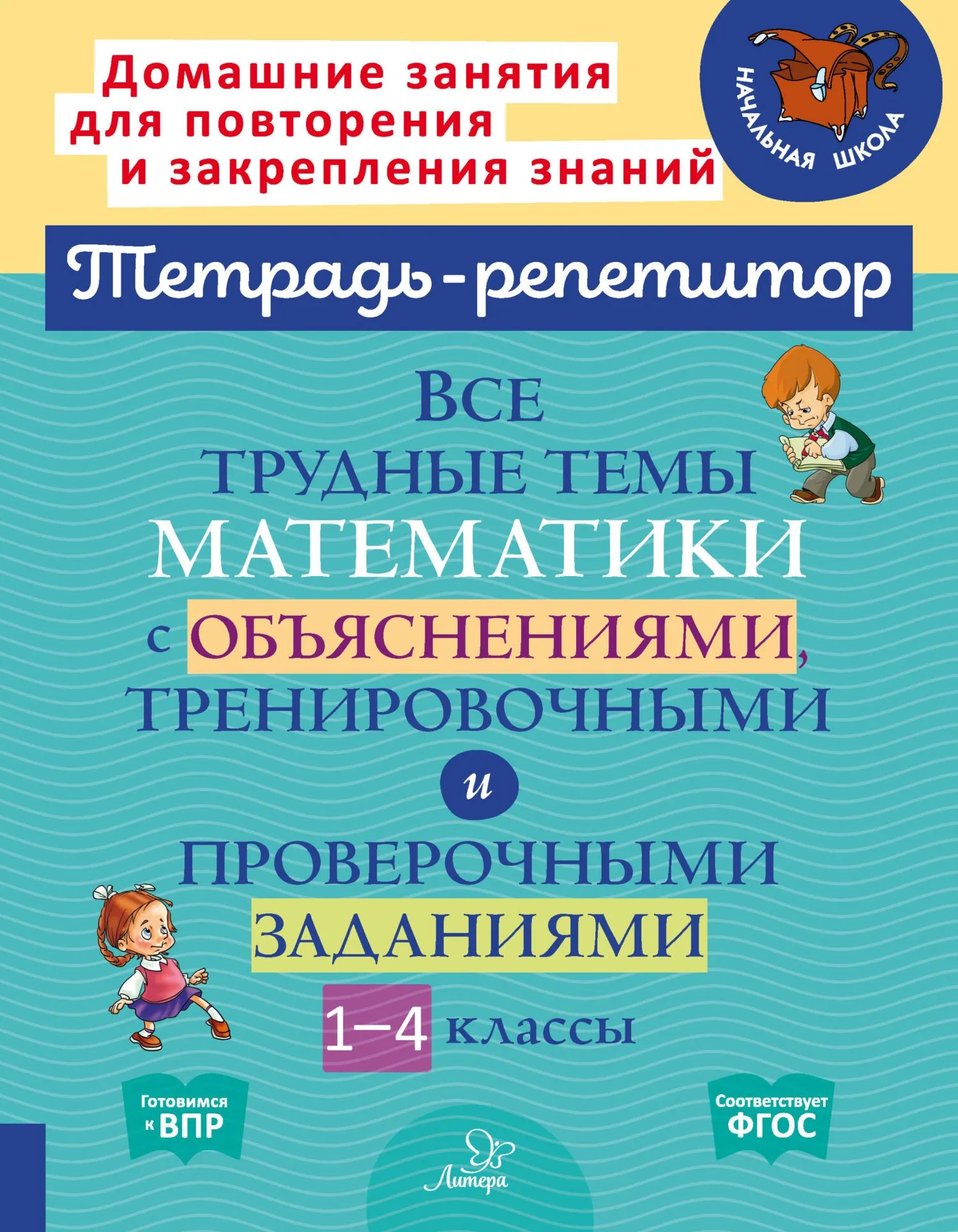 Все трудные темы математики с объяснениями, тренировочными и проверочными заданиями. 1-4 классы (Валентина Крутецкая)
