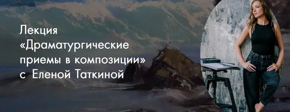 [Art Kustova School] Драматургические приемы в композиции (Елена Таткина)