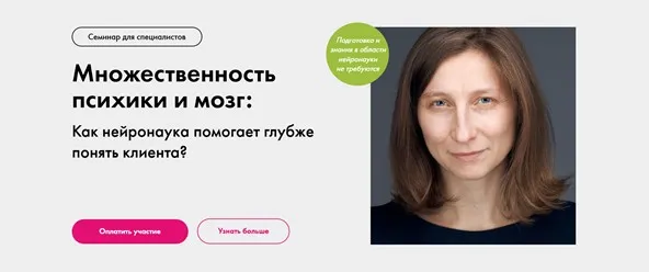 Множественность психики и мозг: Как нейронаука помогает глубже понять клиента? (Екатерина Винник)