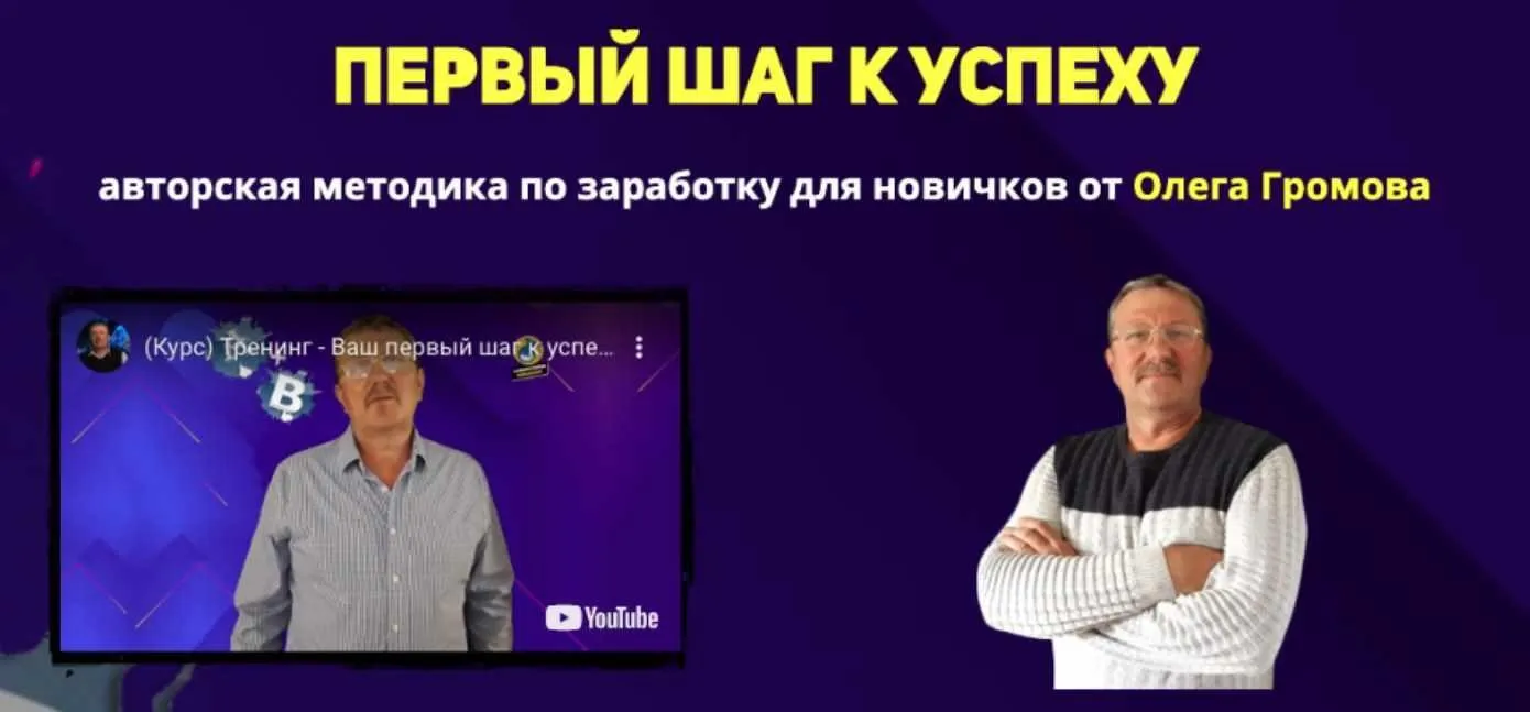 Первый шаг к успеху, пакет Я всё сам (Олег Громов)