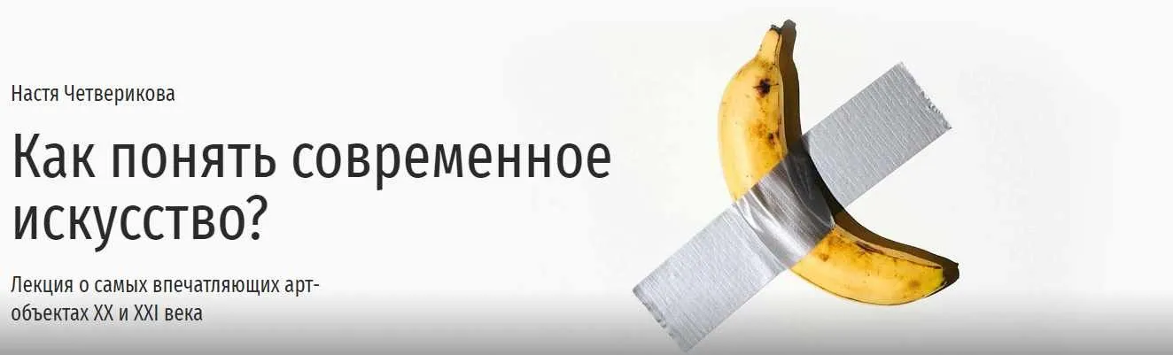 [Прямая речь] Как понять современное искусство? Лекция о самых впечатляющих арт-объектах ХХ и XXI века (Настя Четверикова)