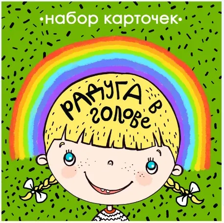 Развивающие карточки Радуга в голове (Екатерина Осипова)