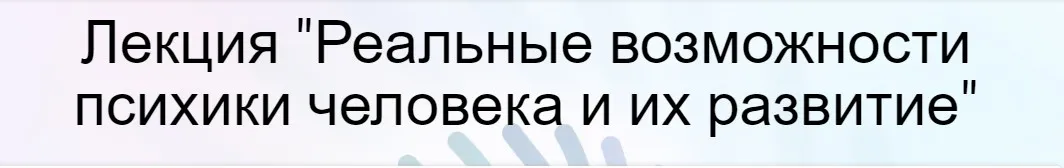 [subretion] Реальные возможности психики человека и их развитие (Наталья Зайцева, Ирина Остапук)