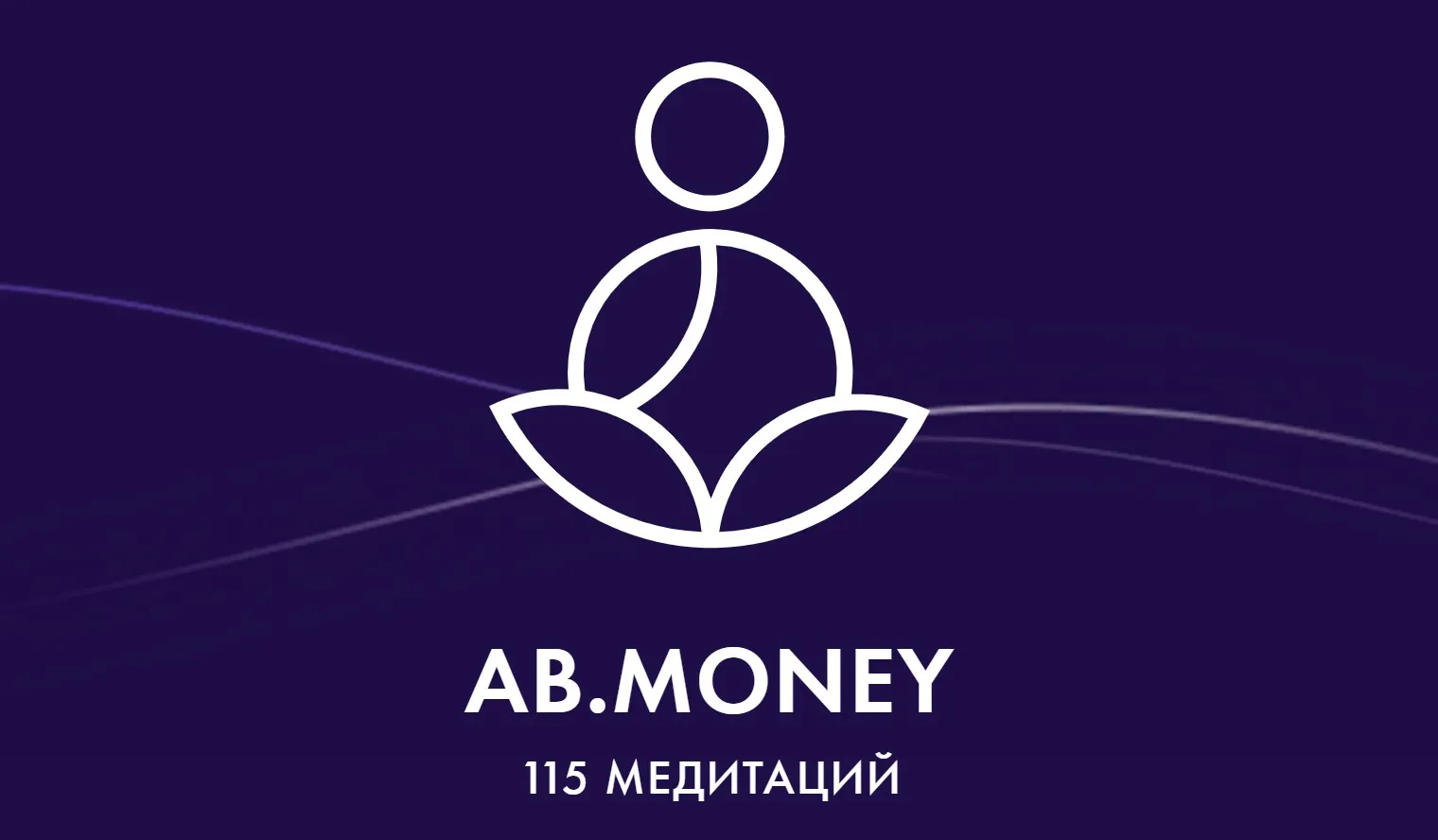 [Ab.Money] 115 медитаций. Тариф Премиум ежемесячный (Александра Белякова)