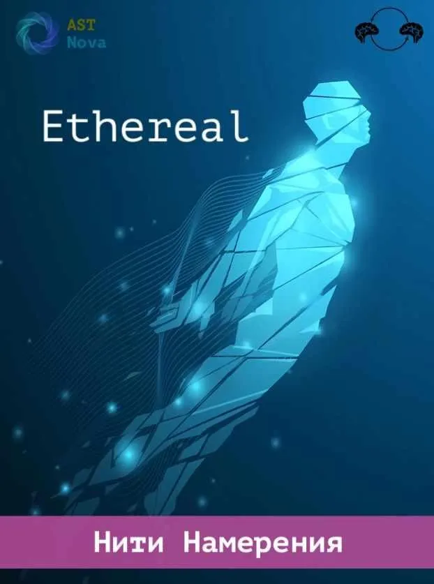 [Ast Nova] Ethereal. Нити Намерения
