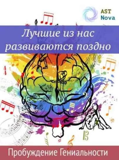 [Ast Nova] Лучшие из нас развиваются поздно. Пробуждение гениальности