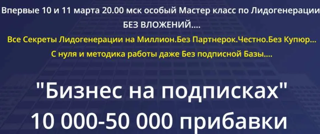 «Бизнес на подписках» 10000 - 50000 прибавки. Пакет - Профессионал (Михаил Григорьев)