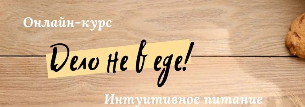 Дело не в еде 4.0. Тариф - Все сама (Наталья Щербинина)