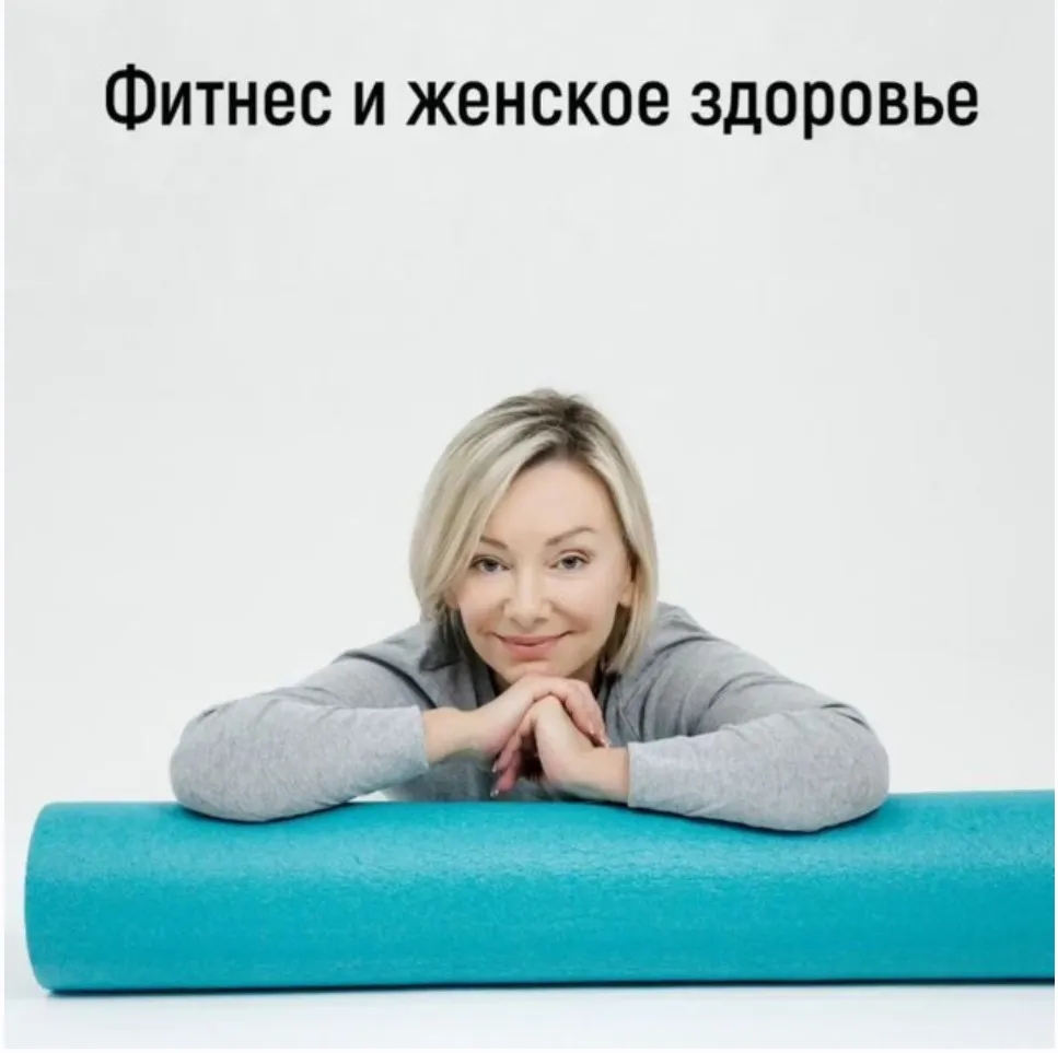 Фитнес и женское здоровье (Леля Савосина)