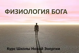 Физиология Бога (Ольга Николаева)