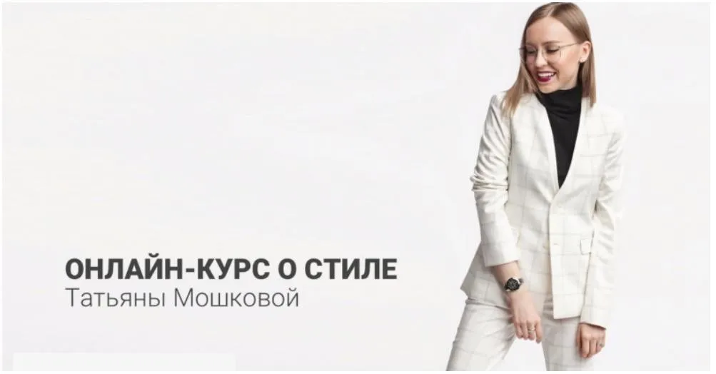 [Hellomoda] Онлайн курс стилистов (Татьяна Мошкова)