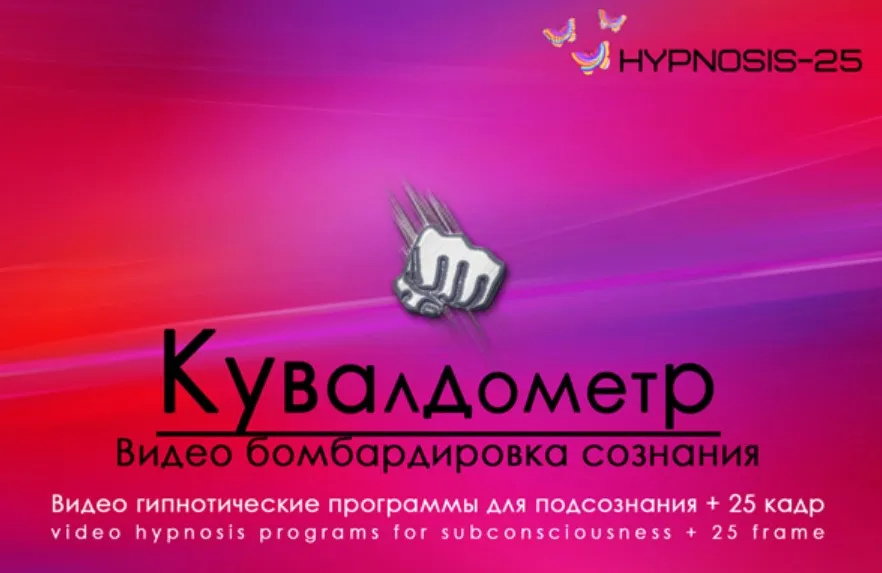 [Hypnosis-25] Кувалдометр