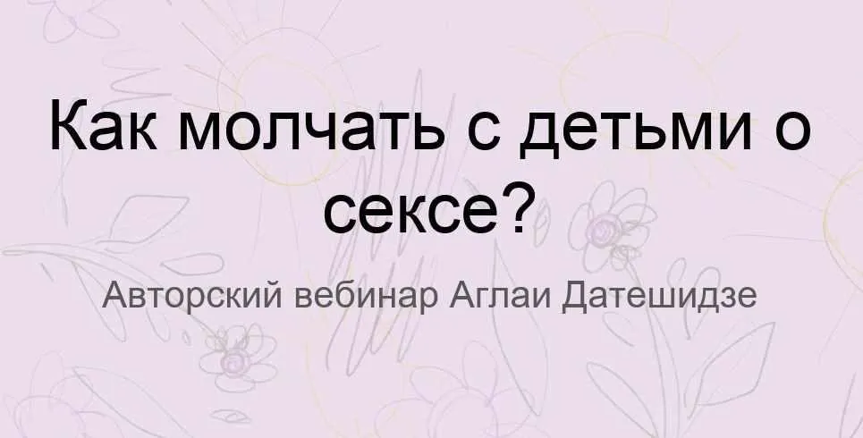 Как молчать с детьми о сексе (Аглая Датешидзе)