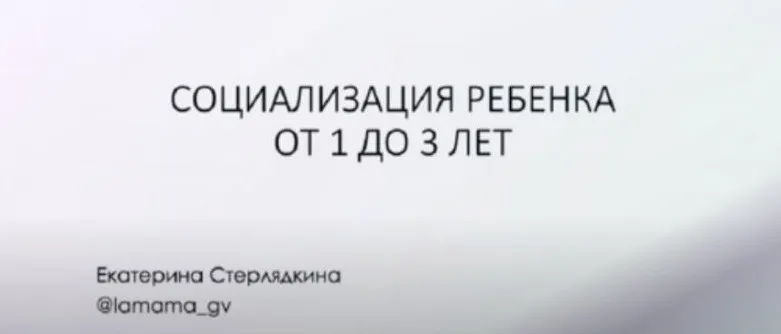 [LaMama] Социализация ребенка от 1 до 3 лет (Екатерина Стерлядкина)