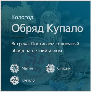 [Магия Севера] Солнечный обряд на Ярило и на Купало (Ирина Иванова)