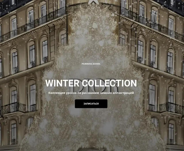 [pilnikova.art] Марафон Зимняя коллекция / Марафон «Winter Collection» (Елена Пильникова)