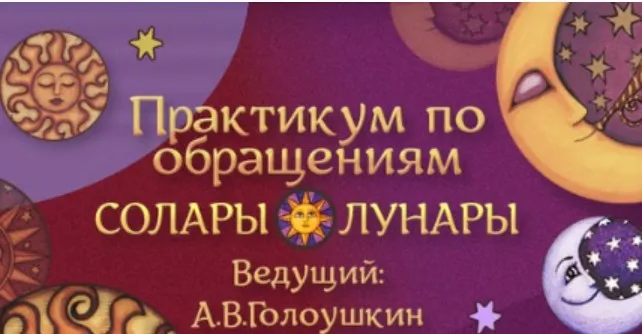 Практикум по обращениям Солары и Лунары (Алексей Голоушкин)