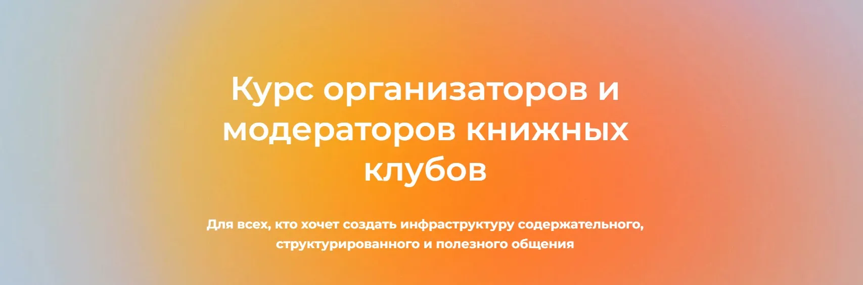 [Просветитель] Курс организаторов и модераторов книжных клубов. Тариф Теория (Александр Гаврилов, Екатерина Аксенова)