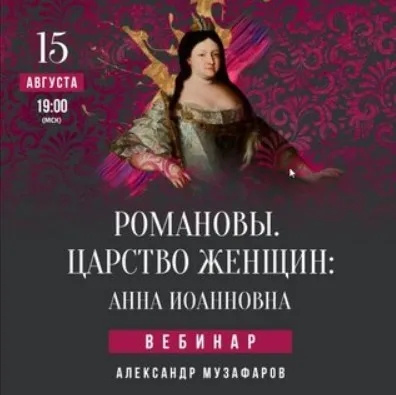 Романовы. Царство женщин: Анна Иоанновна (Александр Музафаров)