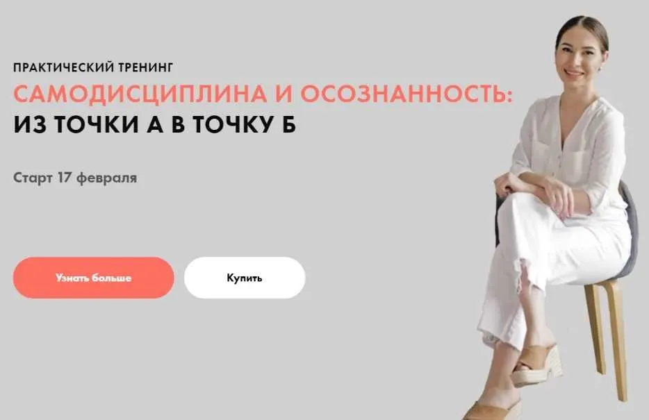 Самодисциплина и осознанность: из точки А в точку Б. Тариф  Все сам(а) (Луиза Гофман)