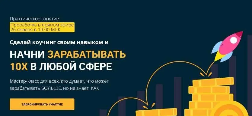 Сделай коучинг своим навыком и начни зарабатывать 10Х в любой сфере (Эльмира Довлатова)