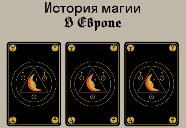 [Страдариум] История магии в Европе (Сергей Зотов)
